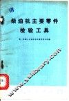 柴油机主要零件检修工具