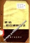 新的岩石破碎方法