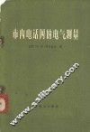 市内电话网的电气测量