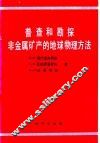 普查和勘探非金属矿产的地球物理方法