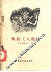 炼铁工人教材