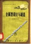 金属型设计与制造