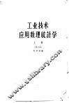 工业技术应用数理统计学  上