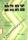 初等数学解题思路  下