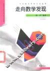 走向数学发现