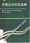 密栅云纹实验选编