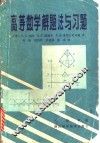 高等数学解题法与习题