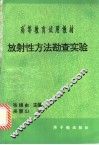 放射性方法勘查实验