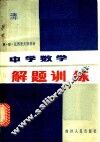 中学数学解题训练