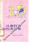 儿童行为与行为异常