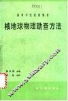 核地球物理勘查方法