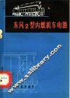 东风2型内燃机车电路