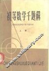初等数学千题解  上