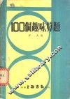 100个趣味算题