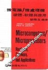 微电脑/微处理机硬体、软体及应用
