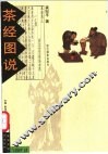 茶经图说