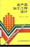 农产品加工工程设计