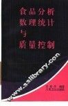 食品分析数理统计与质量控制