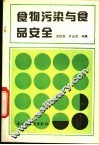 食物污染与食品安全