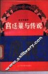 宫廷菜与传说