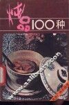 炖品100种