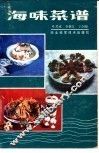 海味菜谱