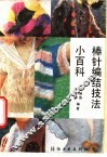 棒针编结技法小百科