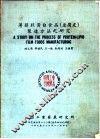 薄膜状蛋白食品  豆腐皮  制造方法之研究