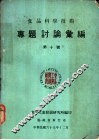专题讨论汇编  第十号