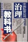 中国私营公司治理教科书