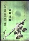 上海-50型轮式拖拉机零件图册