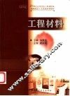 工程材料