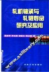 轧机轴承与轧辊寿命研究及应用