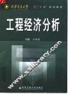 工程经济分析