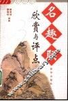 名趣联欣赏与评点