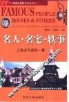 名人·名宅·轶事  上海近代建筑一瞥
