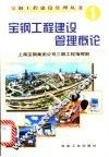 宝钢工程建设管理概论