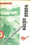 手扶拖拉机驾驶员读本