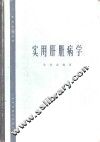 实用肝脏病学