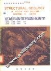 区域和岩石构造地质学