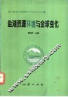 盐湖资源环境与全球变化  第六届国际盐湖学术讨论会论文选集