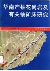 华南产铀花岗岩及有关铀矿床研究