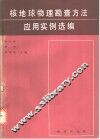 核地球物理勘查方法应用实例选编