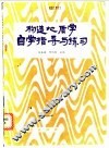 构造地质学自学指导与练习