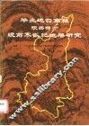 华北地台南缘  陕西部分  晚前寒武纪地层研究