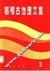 岩相古地理文集  3