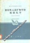 放射性元素矿物学和地球化学