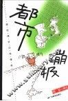 都市蹦极  超级爆笑四格漫画