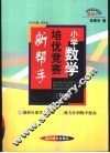 小学数学培优竞赛新帮手  三年级