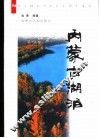内蒙古湖泊